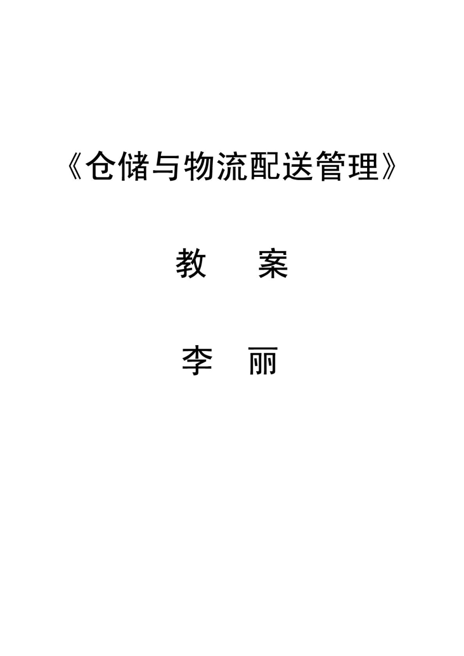 《仓储与配送管理》教案.doc_第1页