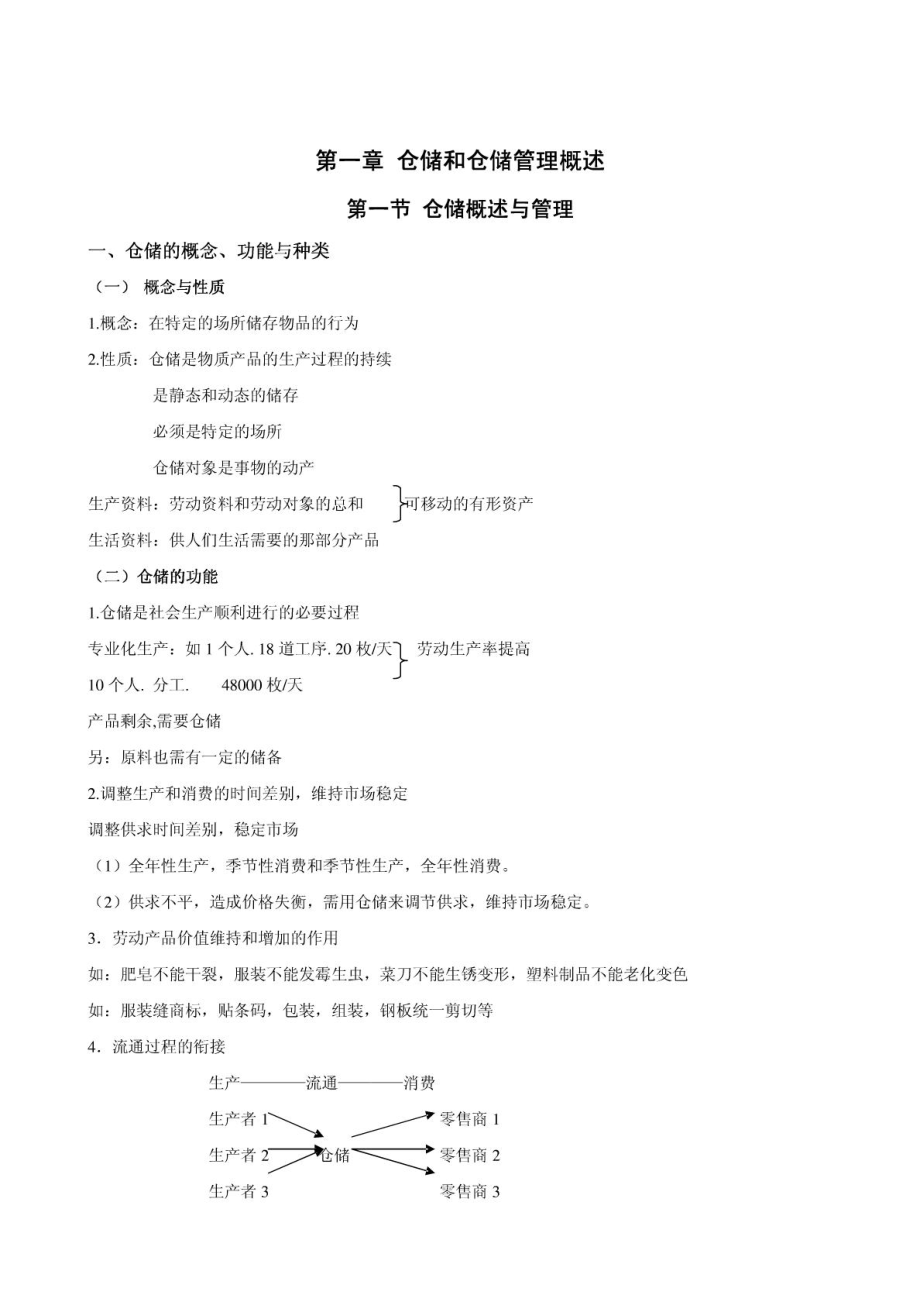 《仓储与配送管理》教案.doc_第2页