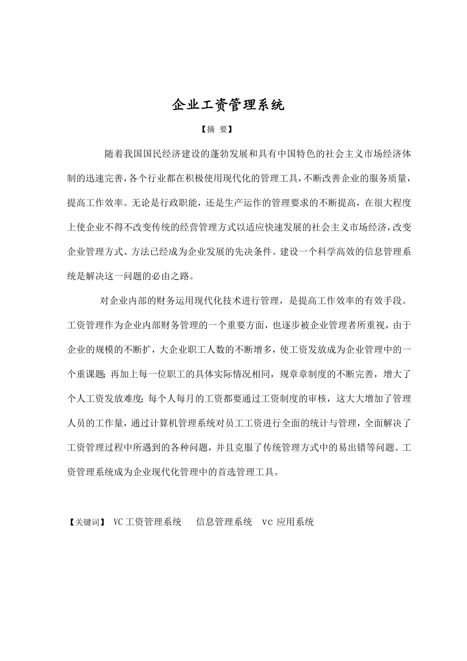 毕业设计（论文）基于vc++企业工资管理系统.doc_第3页