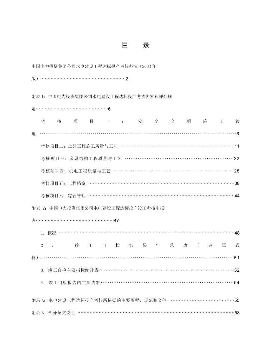 中国电力投资集团公司水电建设工程达标投产考核办法（2003版）.doc_第2页