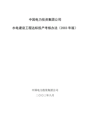 中国电力投资集团公司水电建设工程达标投产考核办法（2003版）.doc