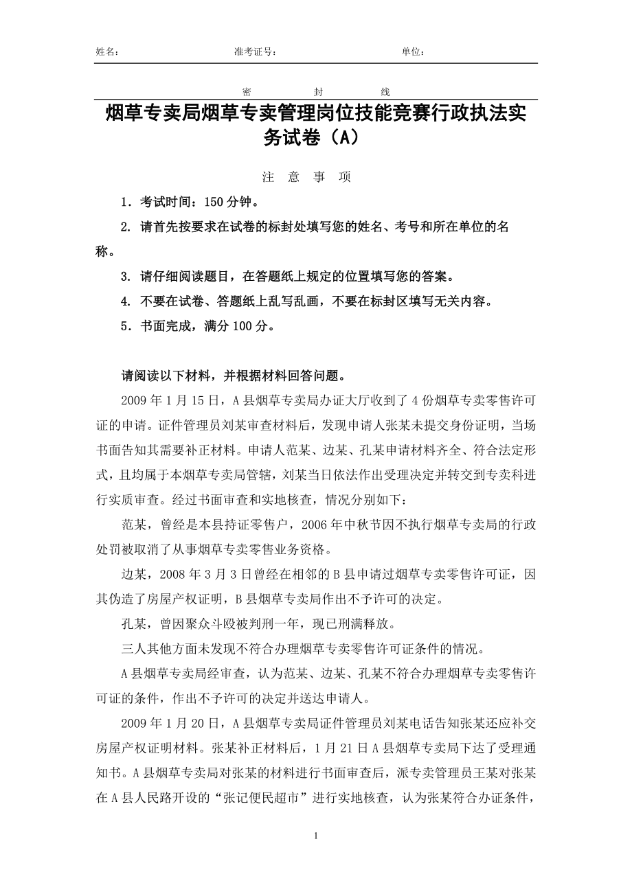 烟草专卖局烟草专卖管理岗位技能竞赛行政执法实务试卷.doc_第1页