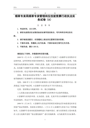 烟草专卖局烟草专卖管理岗位技能竞赛行政执法实务试卷.doc