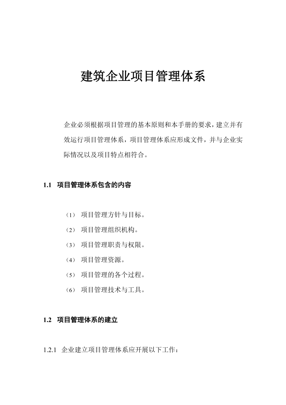 【精品】建筑企业项目管理体系.doc_第1页