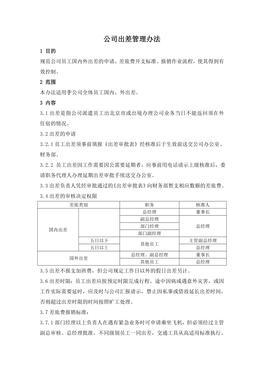 公司出差管理办法.doc_第1页