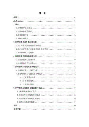 南粤物流公司竞争战略研究.doc