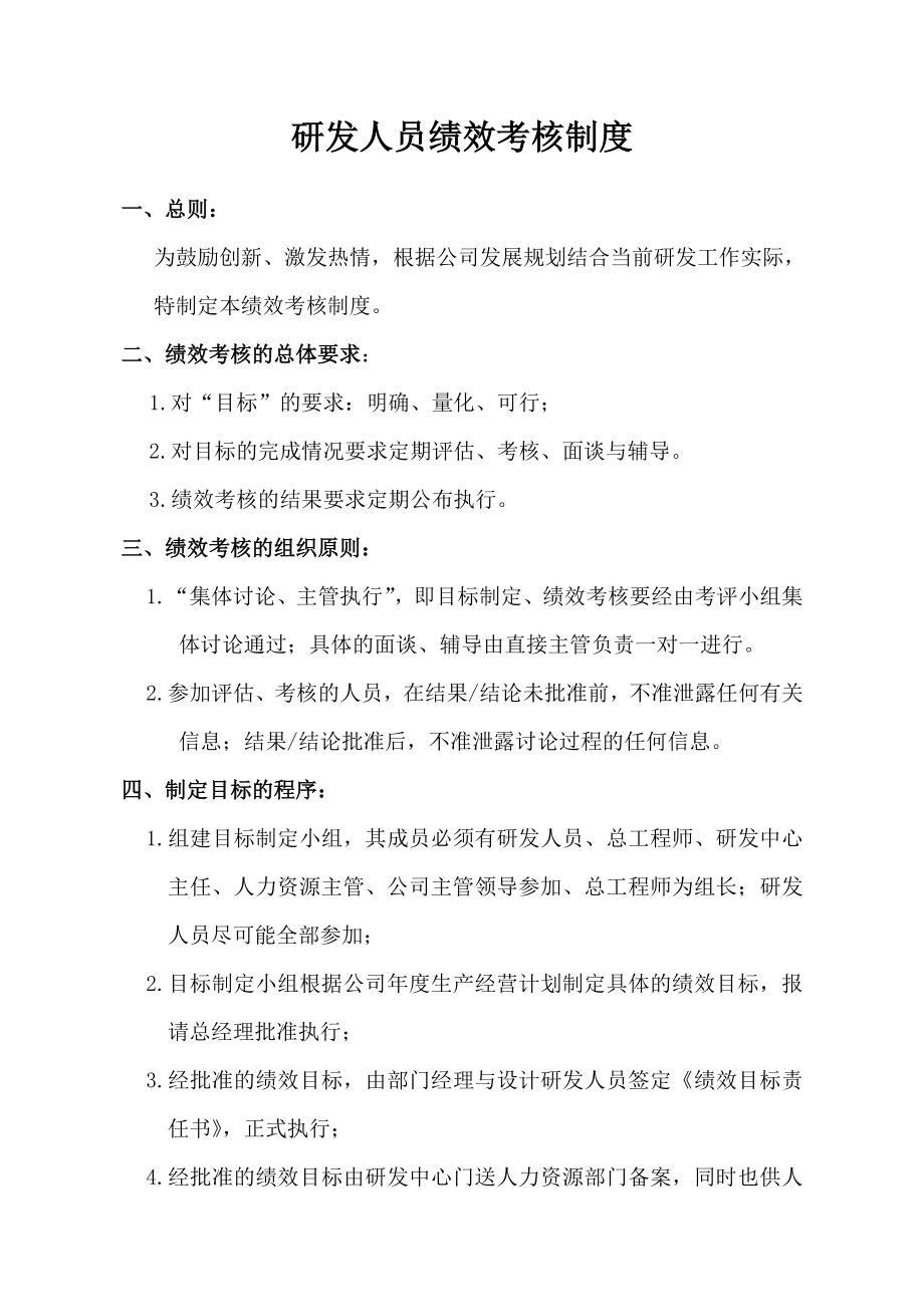 某公司研发人员绩效考核制度.doc_第1页