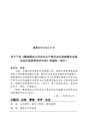 煤业公司安全生产委员会应急救援专业委 员会应急管理考评办法.doc