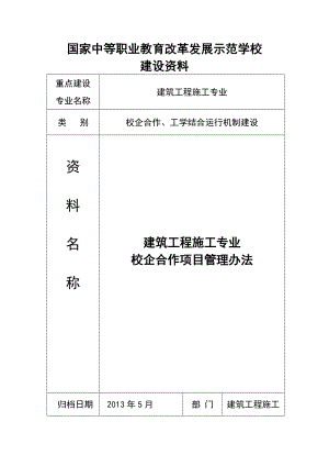 中等职业教育改革发展示范学校建设资料校企合作项目管理办法.doc