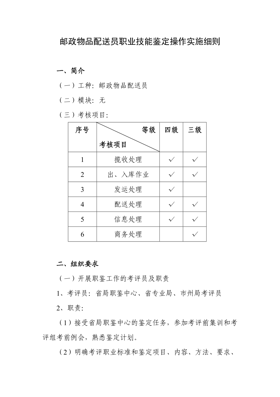 快递员配送员职业技能鉴定操作实施细则.doc_第1页