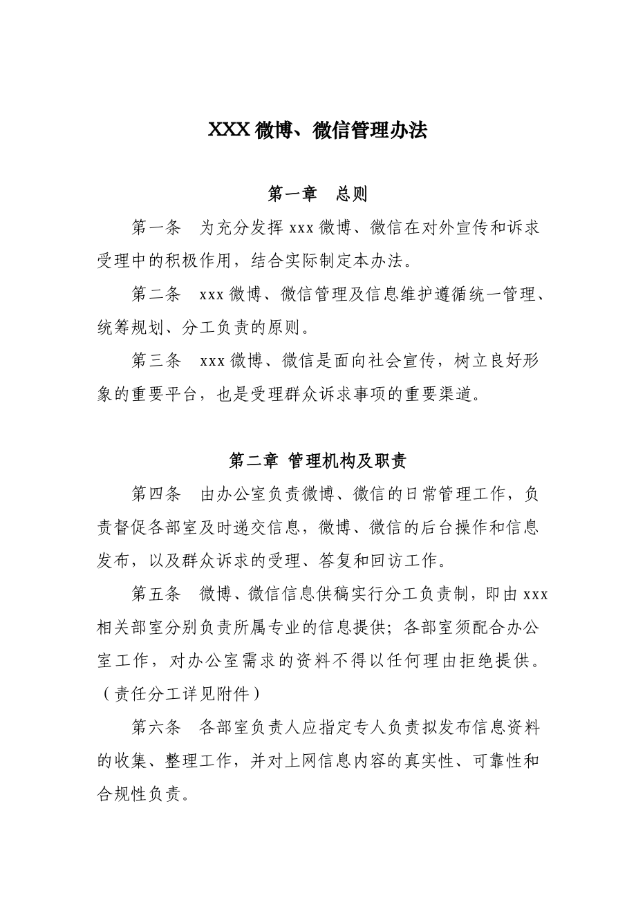 微博、微信管理办法.doc_第1页