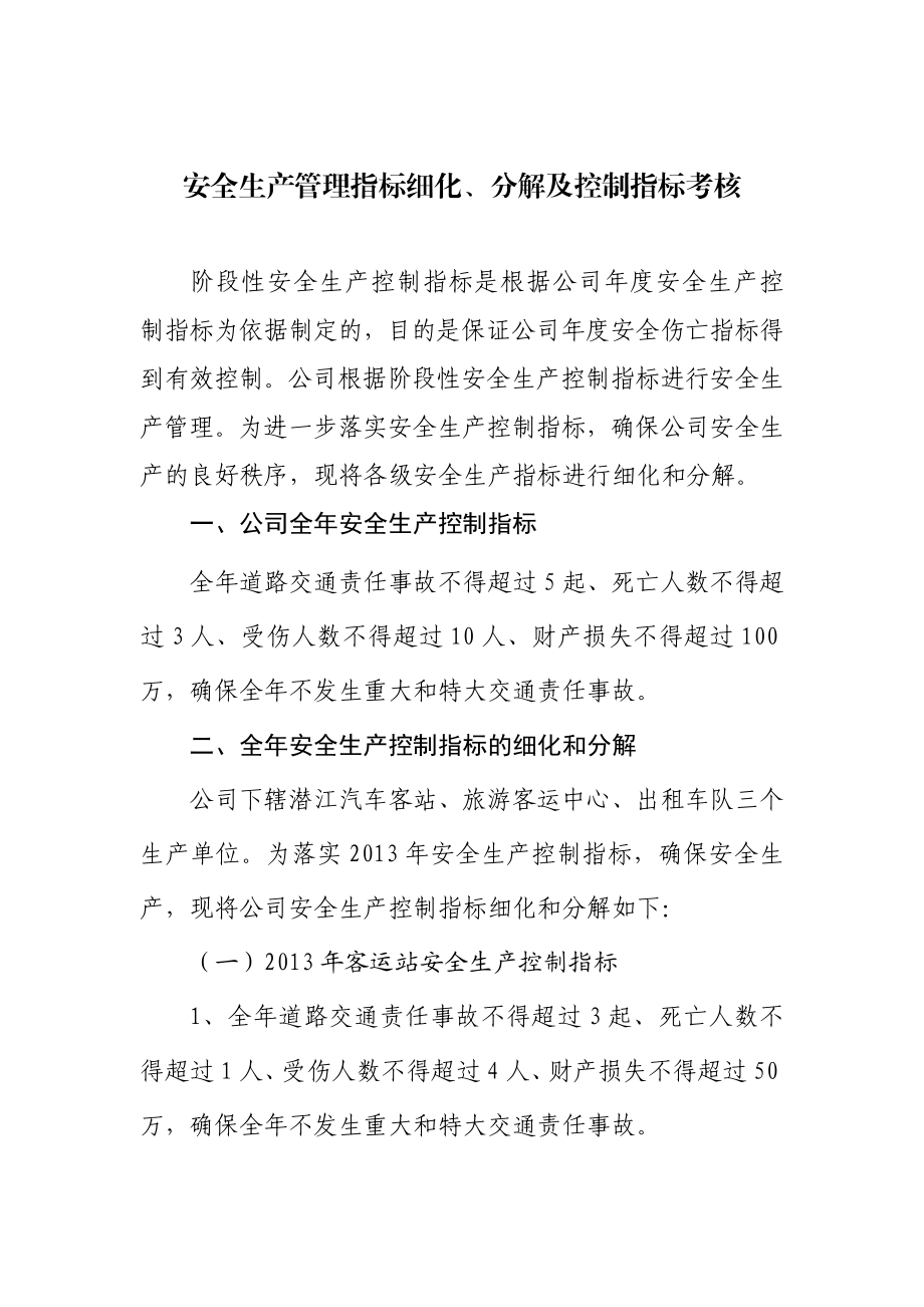 4①安全生产管理指标分解、细化及控制指标考核.doc_第1页