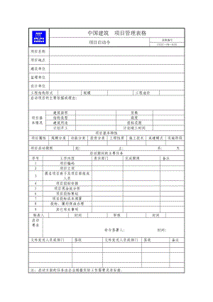 【极品】中国建筑《项目管理手册》表格（31）（WORD版）.doc