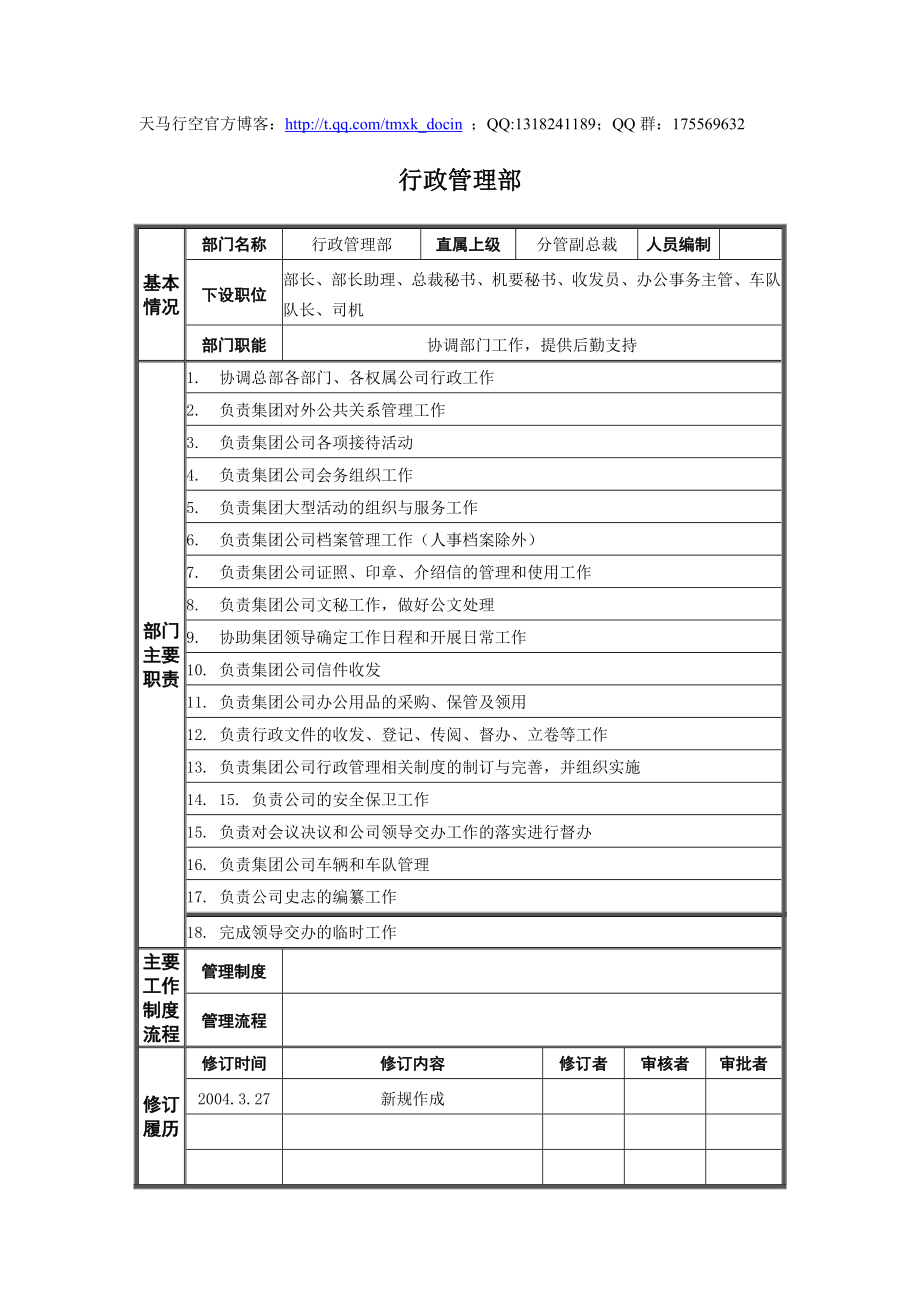 xx集团公司行政管理部部门职责.doc_第1页