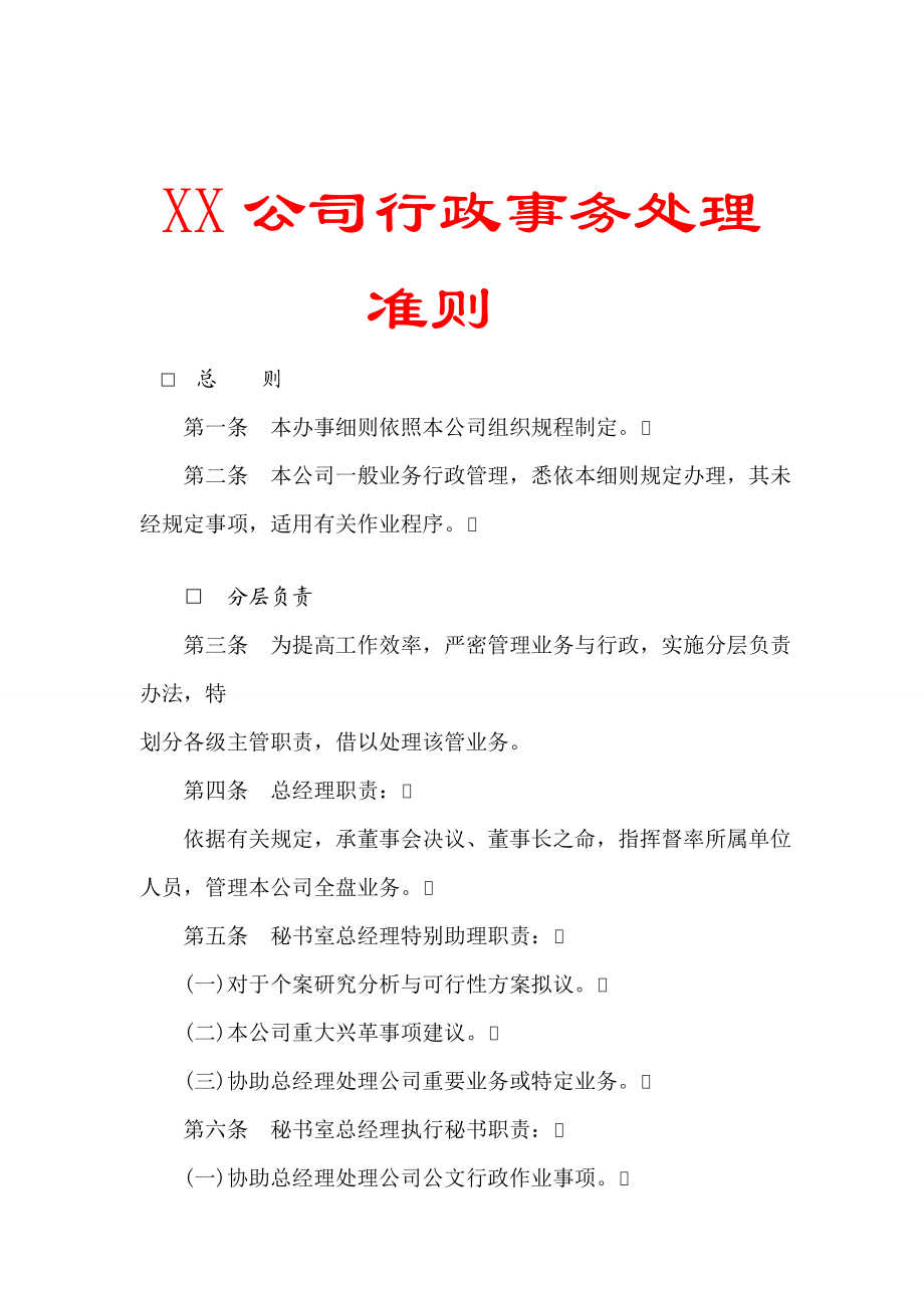 XX公司行政事务处理准则【精品HRM资料】 .doc_第1页