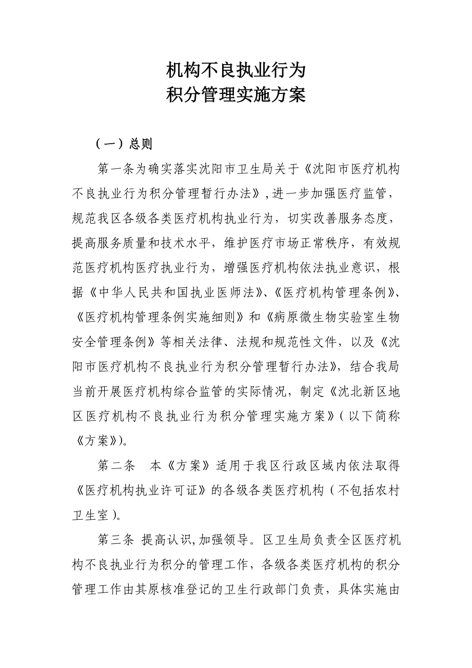 医疗机构不良执业行为积分管理实施方案.doc_第1页