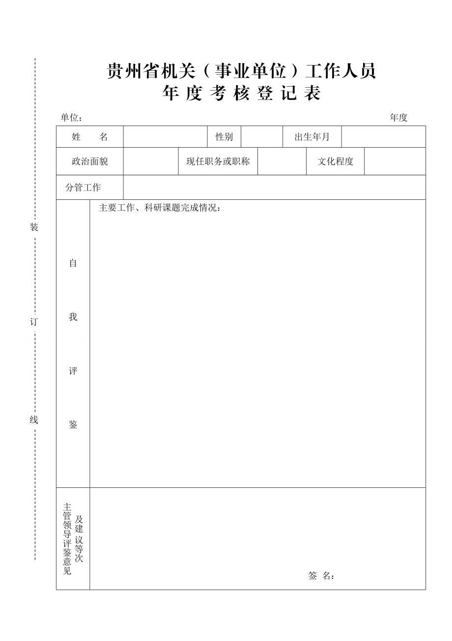 贵州省机关事业单位工作人员考核登记表.doc_第1页