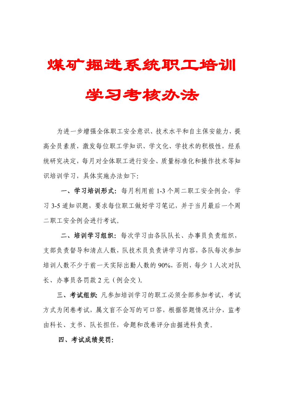 煤矿掘进系统职工培训学习考核办法.doc_第1页