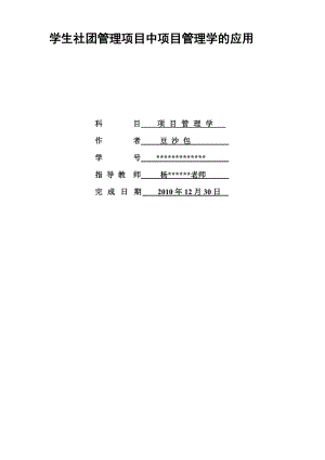 学生社团管理项目中项目管理学的应用.doc