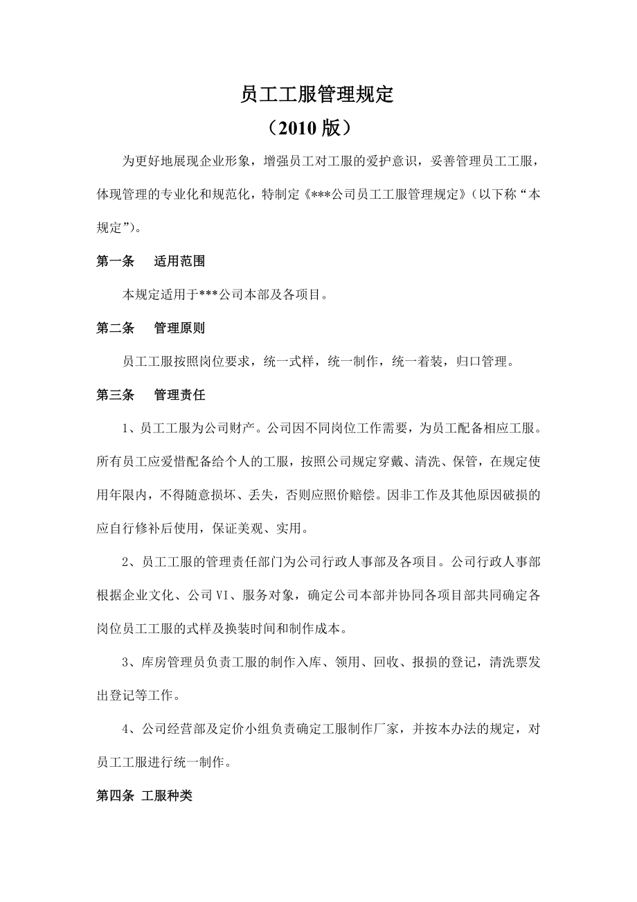 员工工服管理规定实施办法.doc_第1页