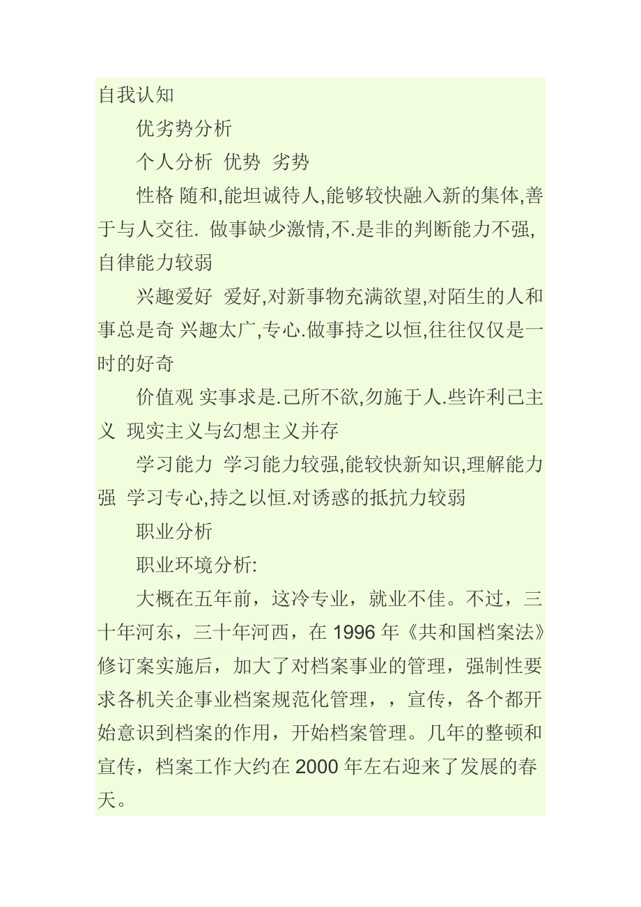 大学生职业生涯规划书（包括自我认知、环境认知、职业目标路径设计、规划与实施计划、评估与反馈等内容） .doc_第1页