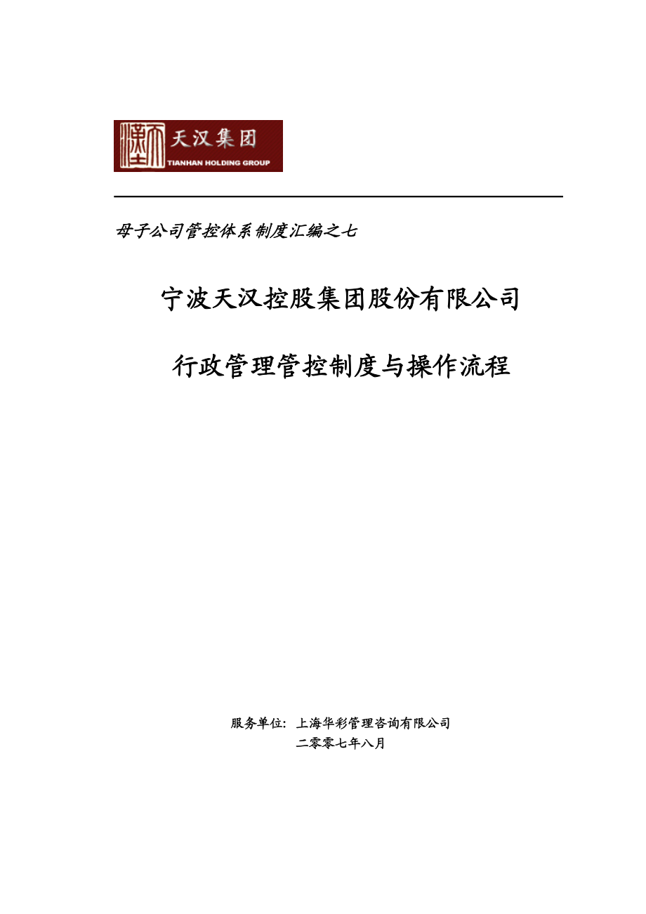 7.天汉集团行政管理管控制度与操作流程.doc_第1页