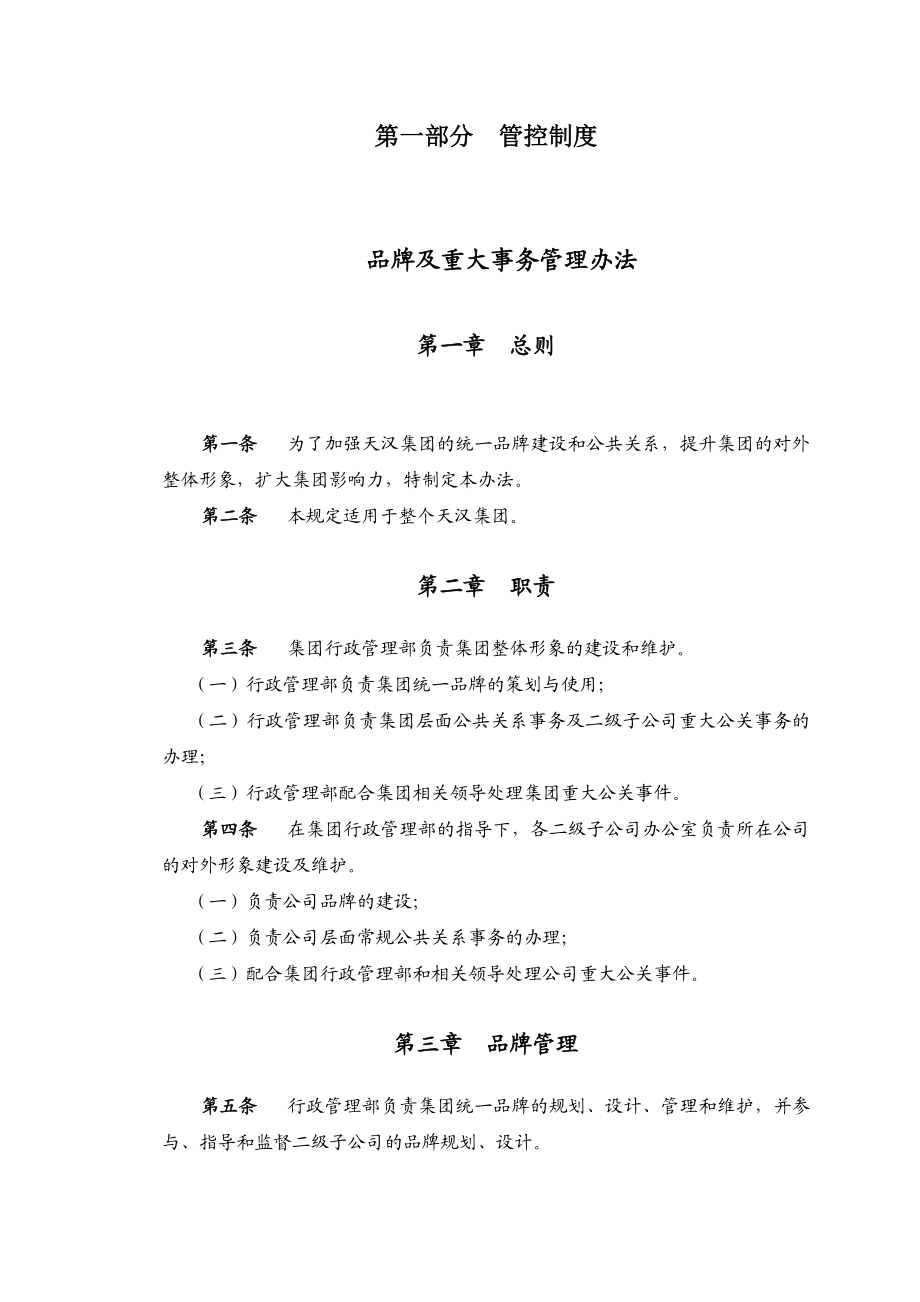 7.天汉集团行政管理管控制度与操作流程.doc_第3页