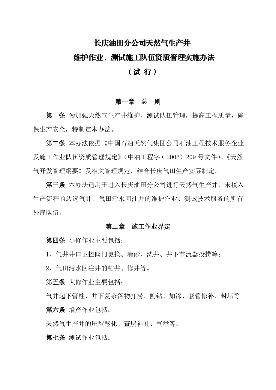 天然气生产井维护作业、测试队伍资质管理实施办法(试行)091026文件稿.doc_第1页