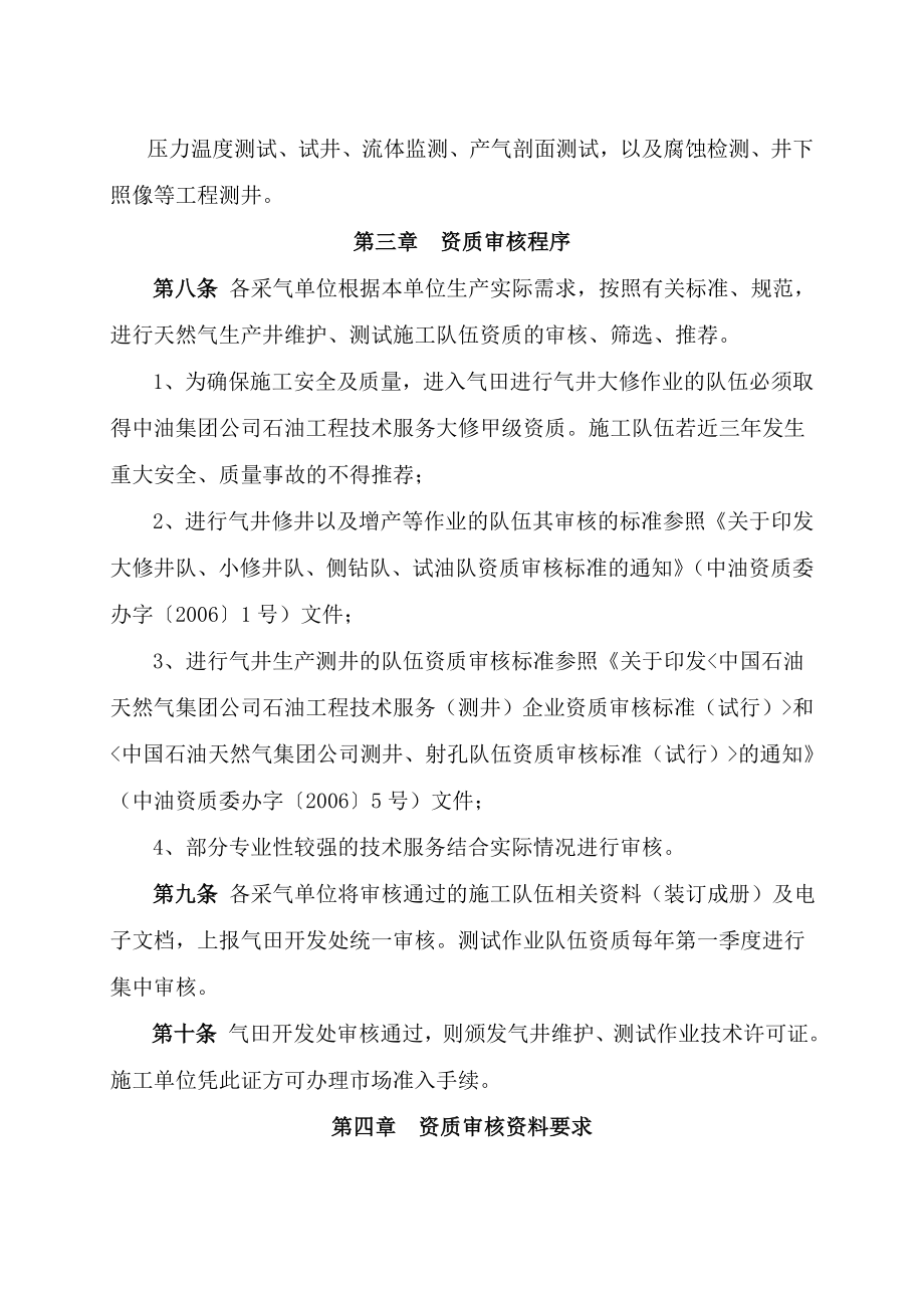 天然气生产井维护作业、测试队伍资质管理实施办法(试行)091026文件稿.doc_第2页