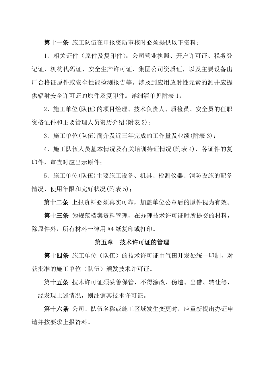 天然气生产井维护作业、测试队伍资质管理实施办法(试行)091026文件稿.doc_第3页