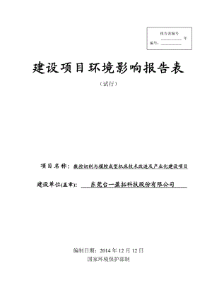 模版环境影响评价全本东莞台一盈拓科技股份有限公司1967.doc