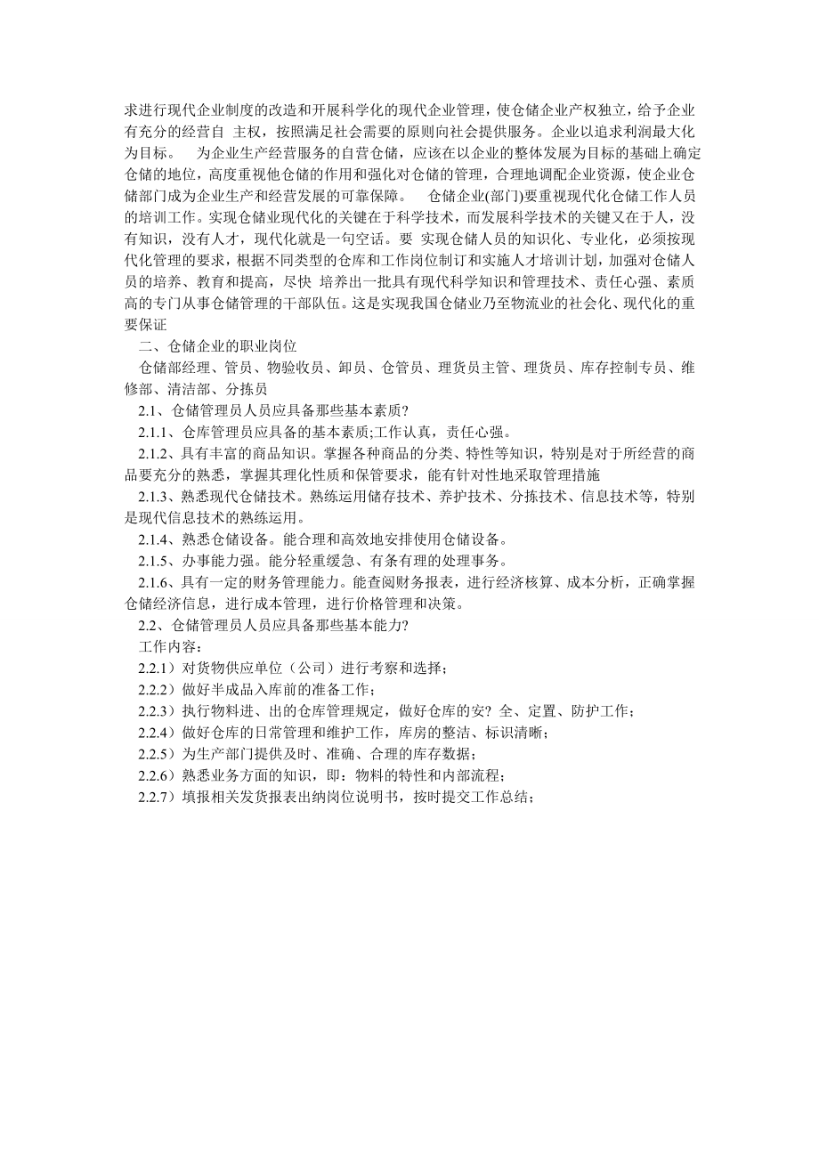 仓储企业的发展方向、职业岗位、基本素质、基本能力和人员的职责.doc_第2页