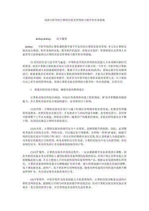 浅谈中职学校计算机实验室管理助力教学的有效措施.doc