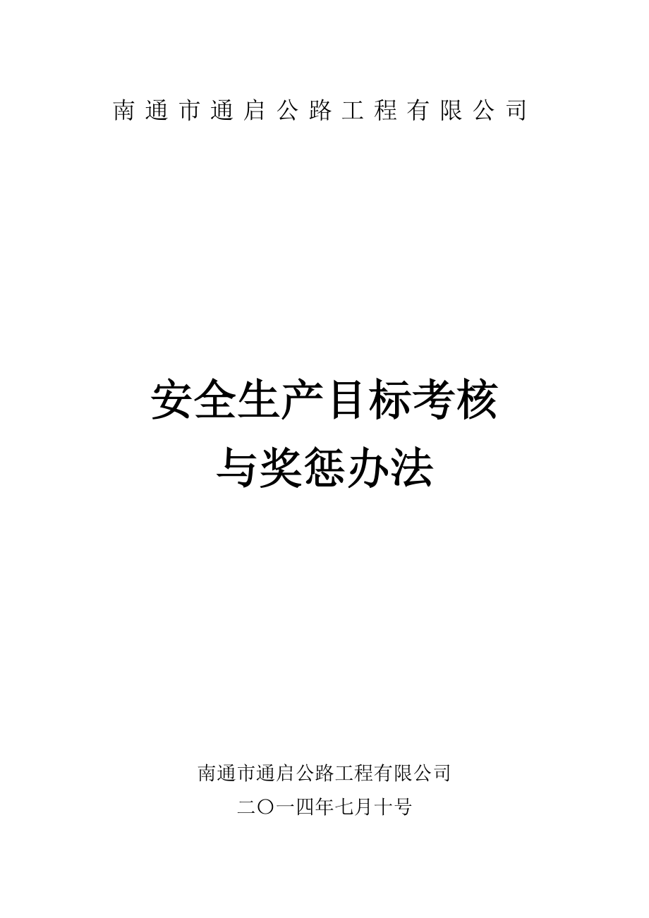 公路工程公司安全生产目标考核与奖惩办法.doc_第1页