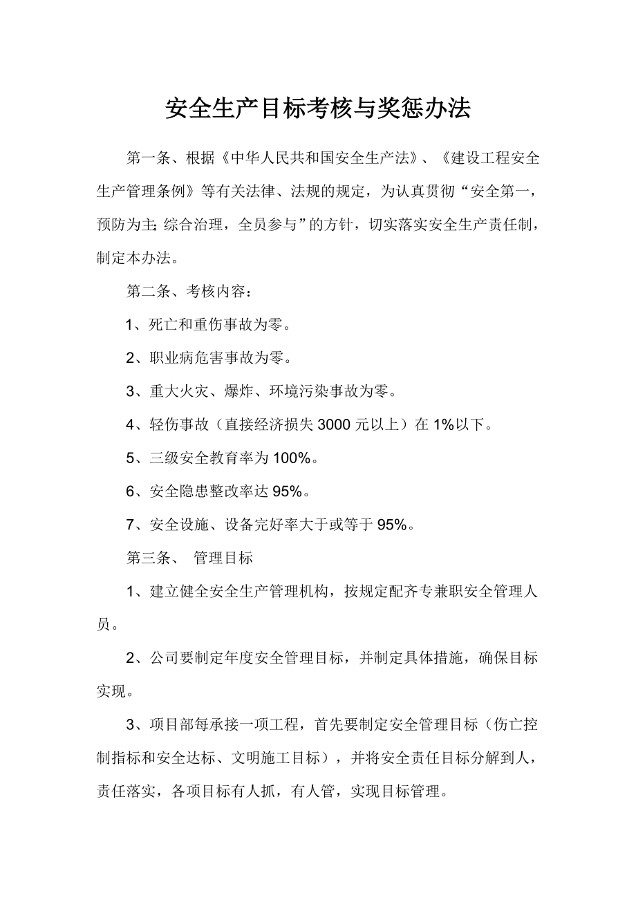 公路工程公司安全生产目标考核与奖惩办法.doc_第2页