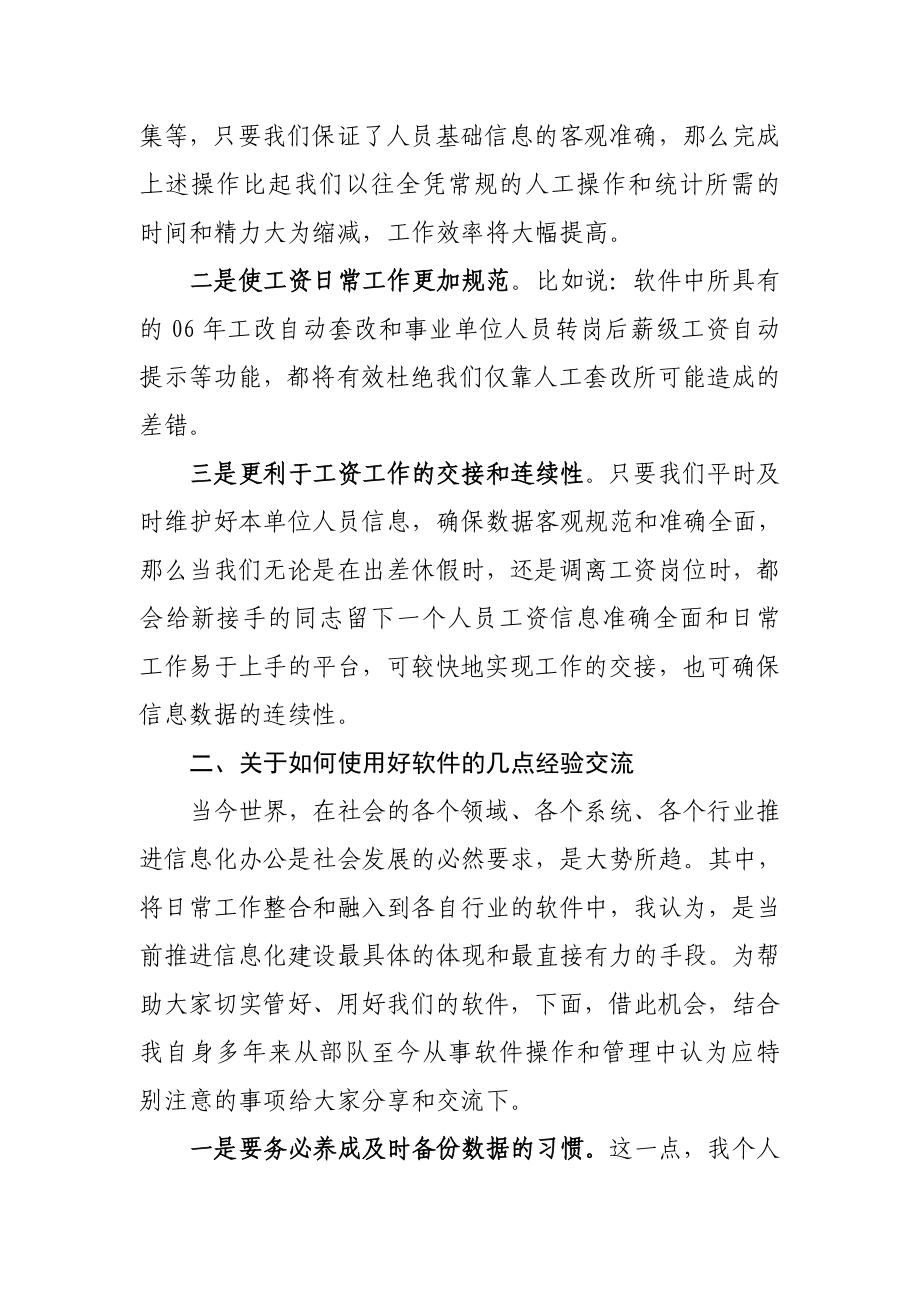 【精品文档】工资软件培训补充讲话稿.doc_第2页