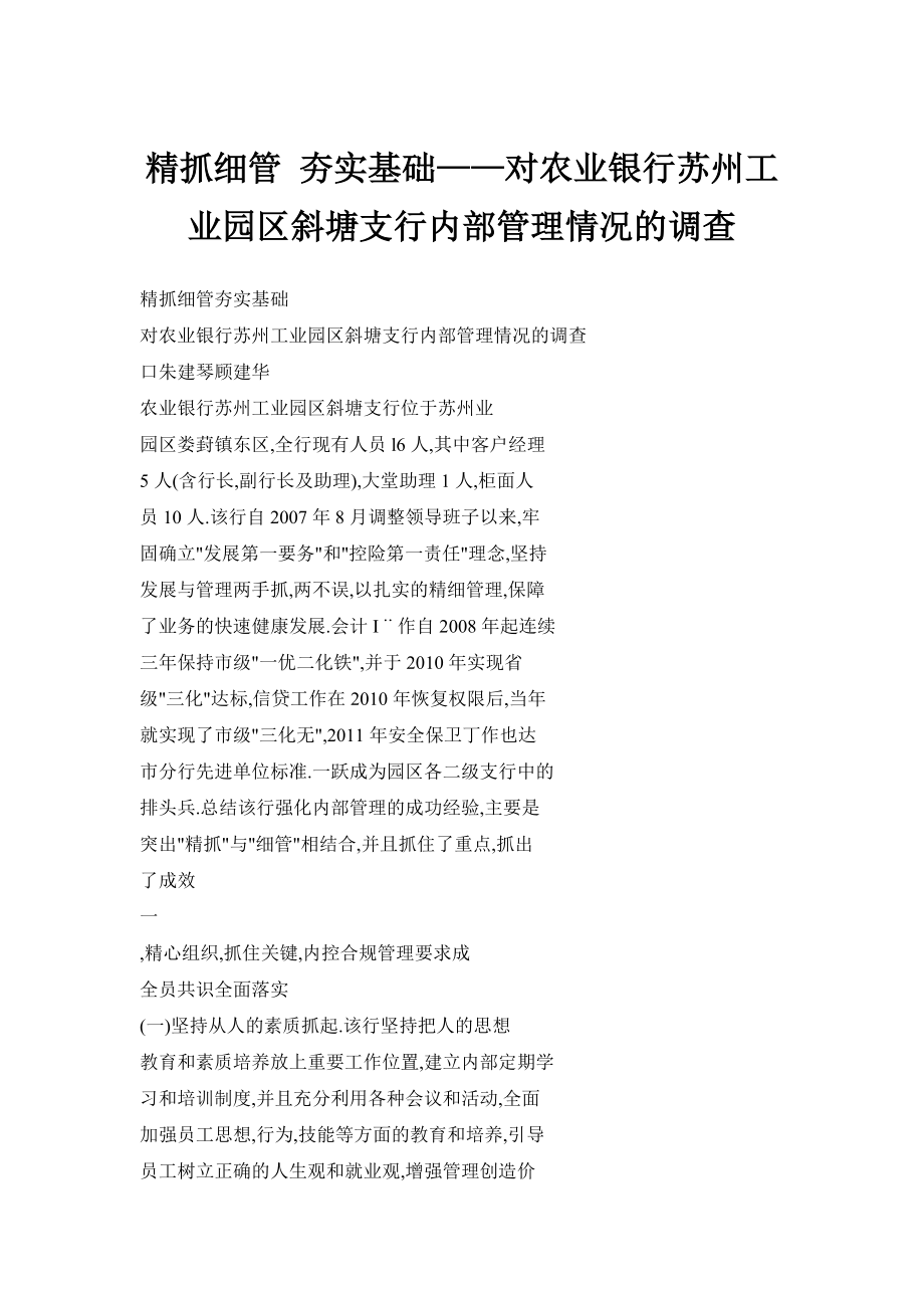 【doc】精抓细管 夯实基础——对农业银行苏州工业园区斜塘支行内部管理情况的调查.doc_第1页