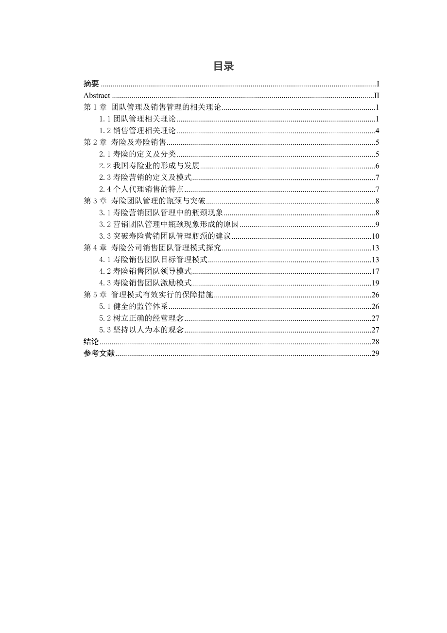 浅谈寿险公司团队管理.doc_第3页