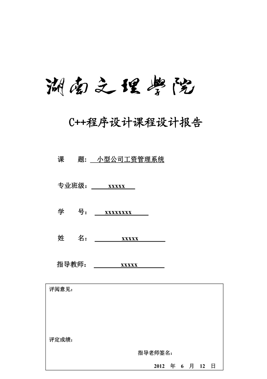 小型公司工资管理系统C++课程设计报告.doc_第1页