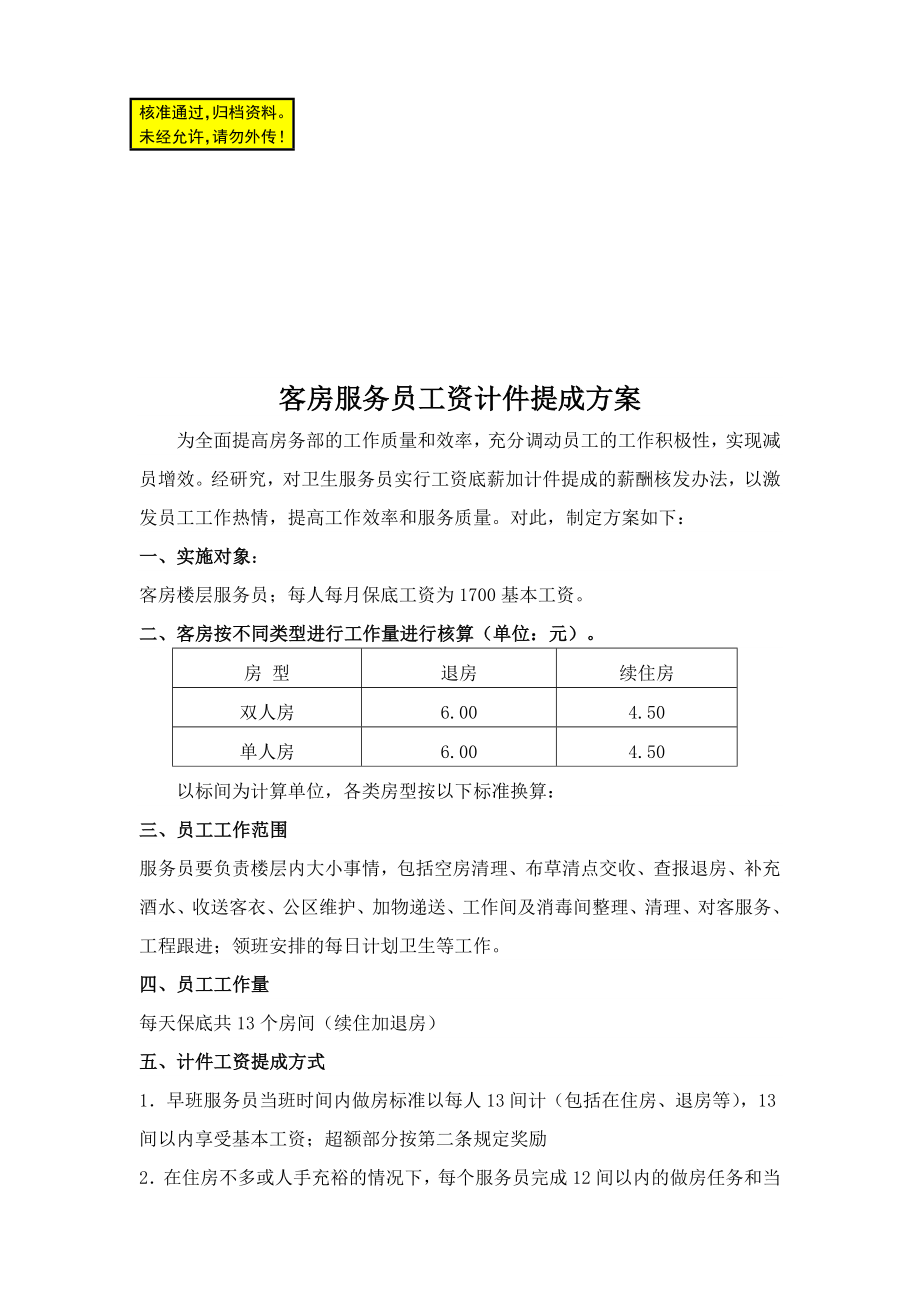 酒店客房服务员工资计件提成方案.doc_第1页