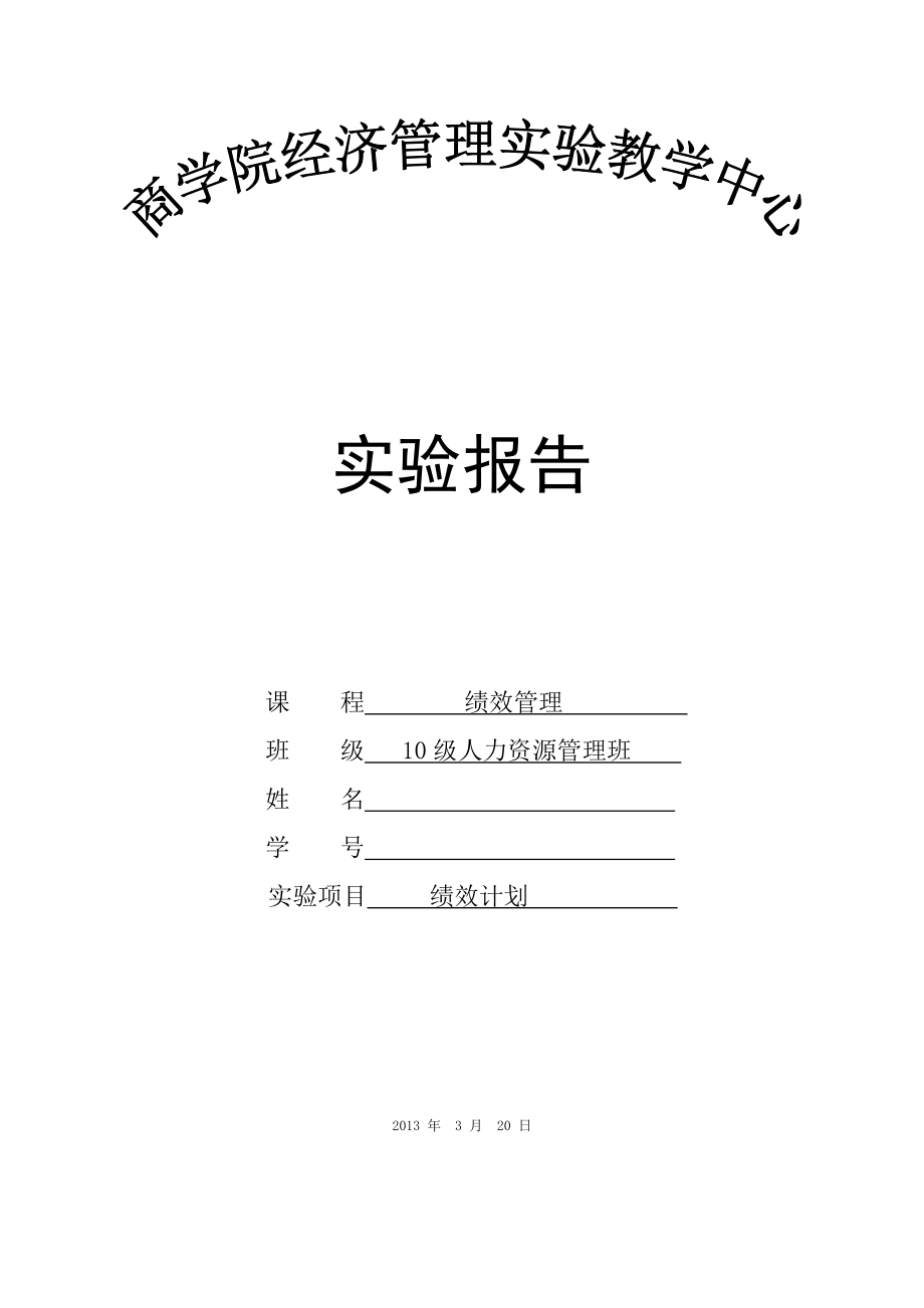 管理实验教学中心实验报告销售经理绩效计划书.doc_第1页