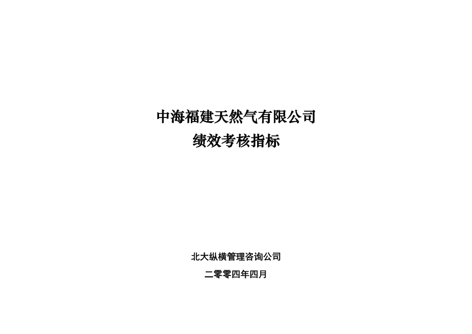 北大纵横—中海福建天然气项—中海福建天然气有限公司岗位绩效考核指标汇总版－0426.doc_第1页