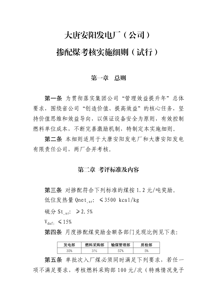 发电厂掺配煤考核实施细则.doc_第1页