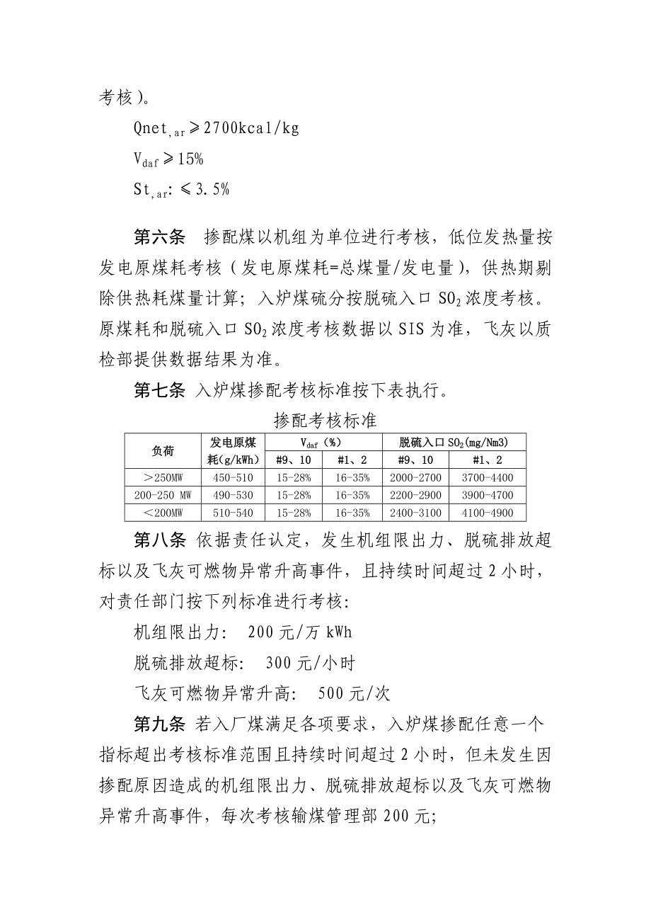 发电厂掺配煤考核实施细则.doc_第2页