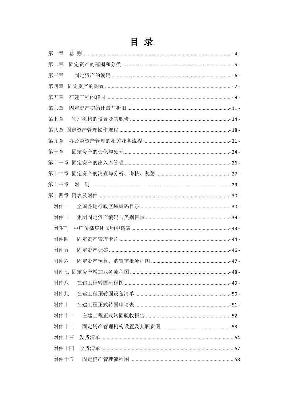 [制度规范]固定资产管理办法.doc_第2页