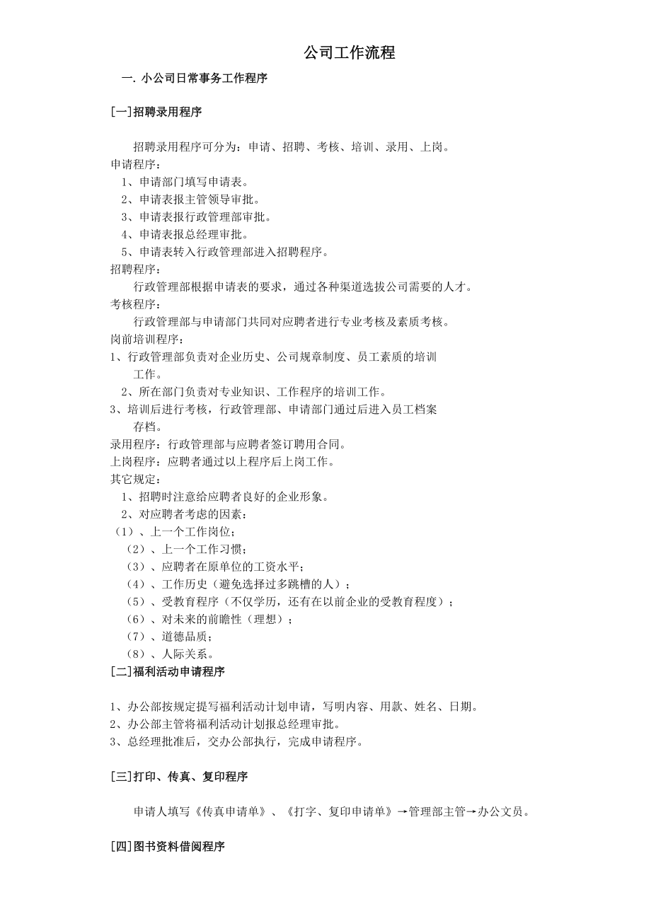 最新小公司工作流程全集修订.doc_第1页