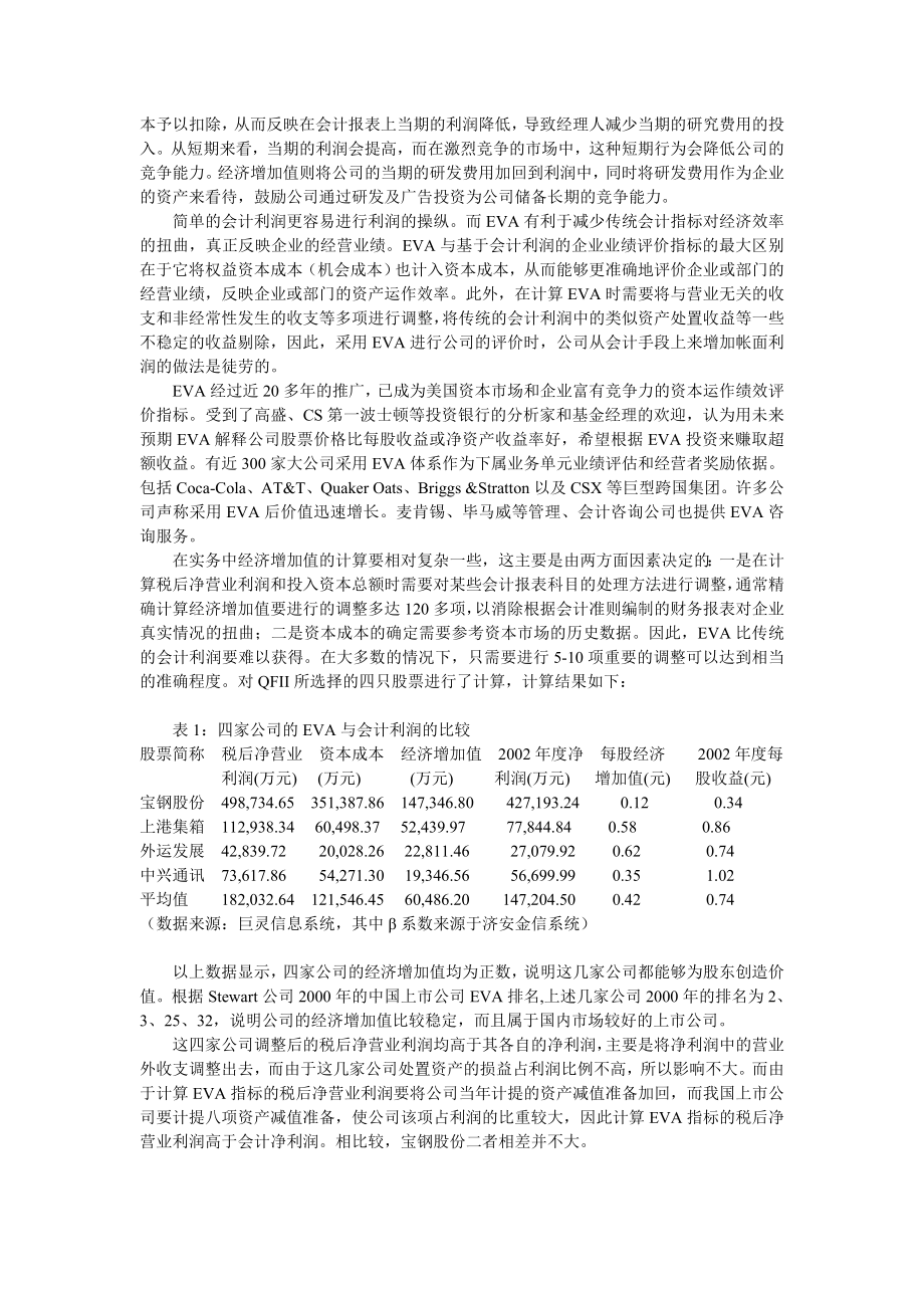 EVA公司价值创造的新评价.doc_第2页