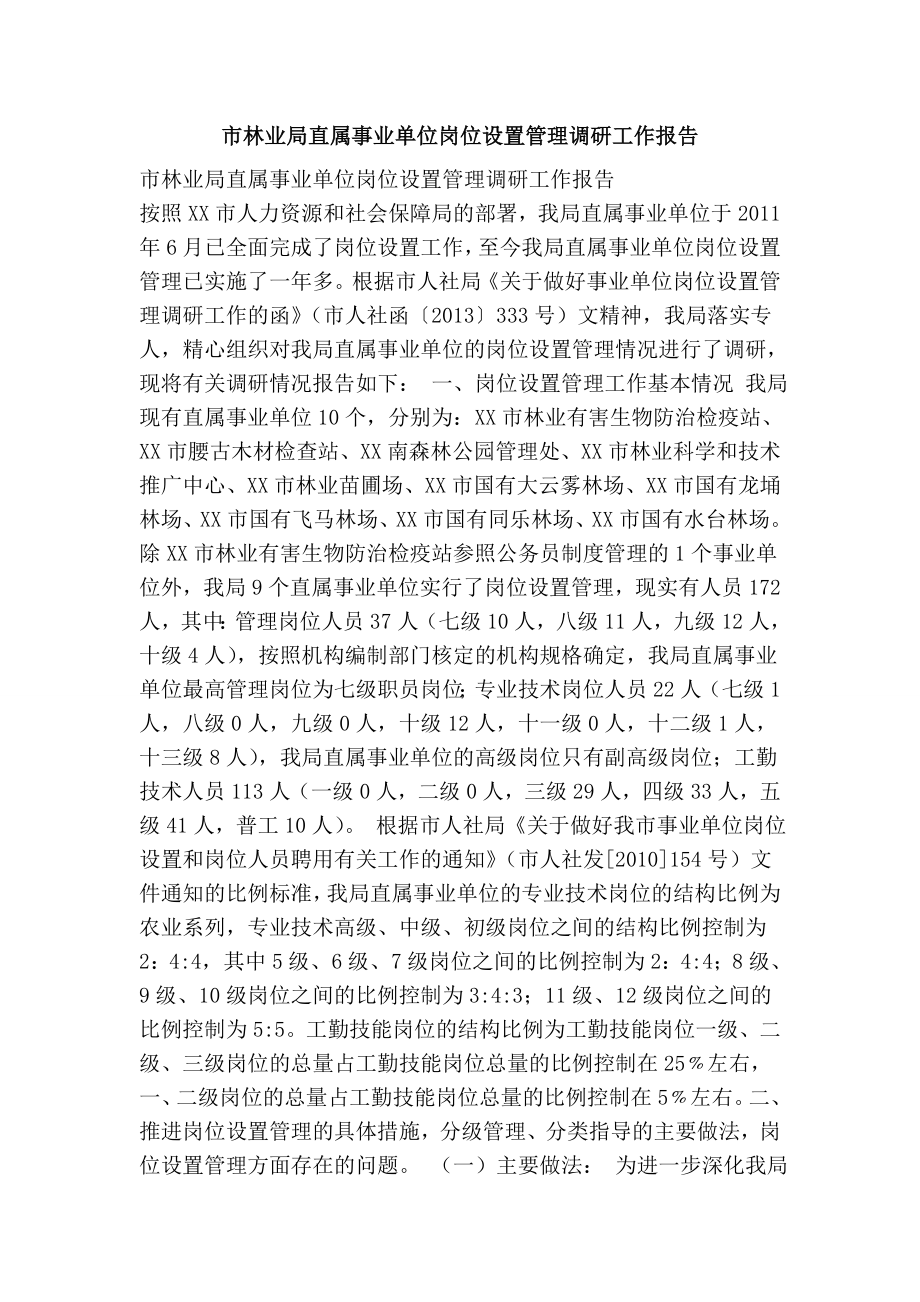 市林业局直属事业单位岗位设置管理调研工作报告.doc_第1页