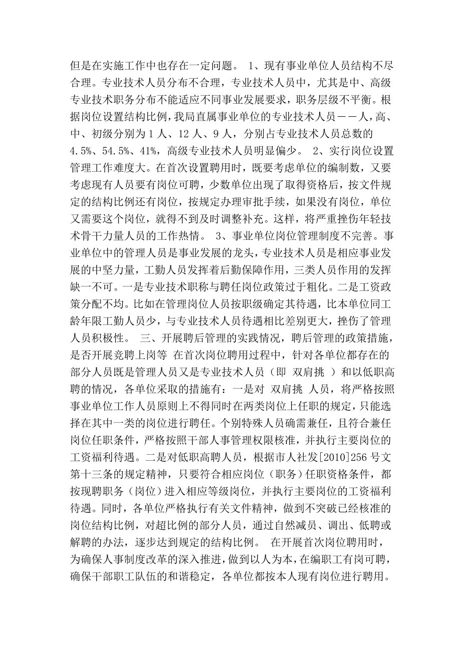 市林业局直属事业单位岗位设置管理调研工作报告.doc_第3页