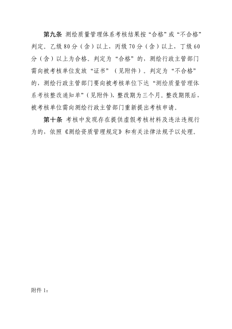 黑龙江省测绘质量管理体系考核办法.doc_第3页